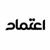 اعتماد