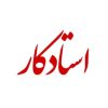 استادکار